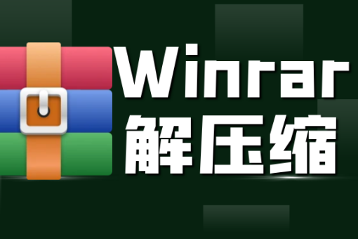 Winrar烈火版